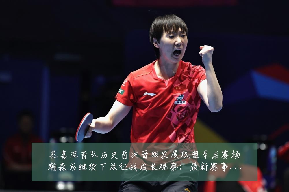 恭喜混音队历史首次晋级发展联盟季后赛杨瀚森或继续下放征战成长观察:最新赛事动态与深度分析