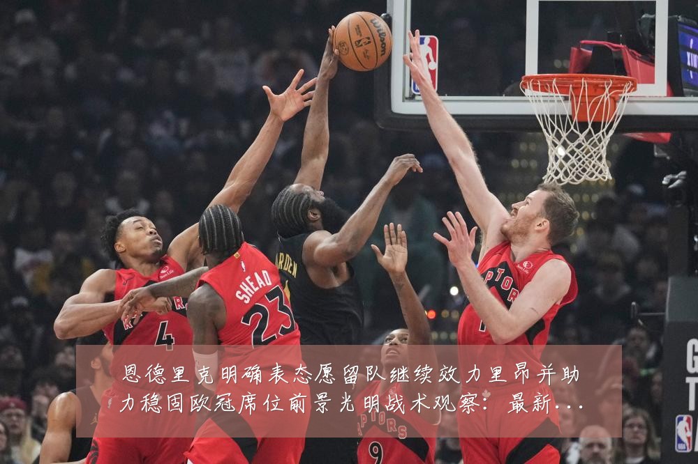 恩德里克明确表态愿留队继续效力里昂并助力稳固欧冠席位前景光明战术观察：最新赛事动态与深度分析