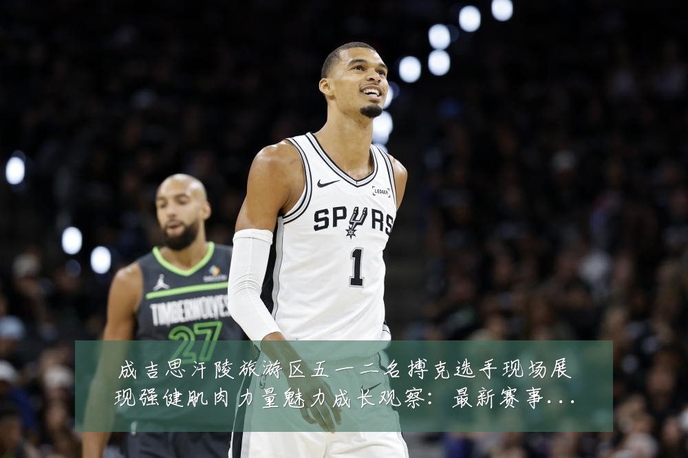 成吉思汗陵旅游区五一二名搏克选手现场展现强健肌肉力量魅力成长观察:最新赛事动态与深度分析