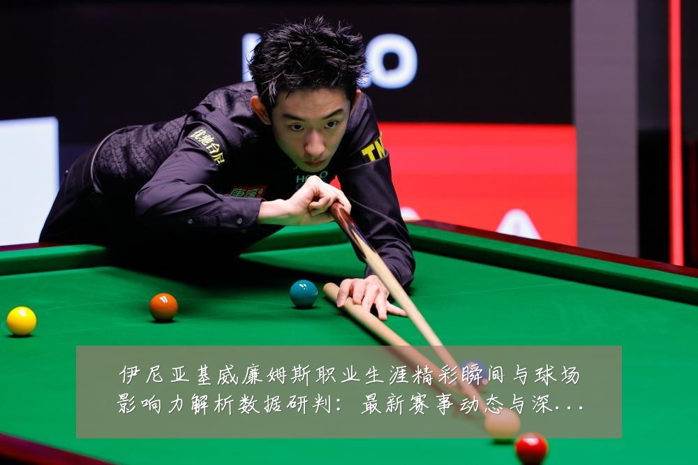 伊尼亚基威廉姆斯职业生涯精彩瞬间与球场影响力解析数据研判:最新赛事动态与深度分析